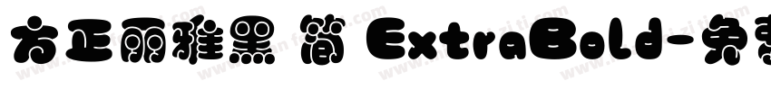 方正丽雅黑 简 ExtraBold字体转换